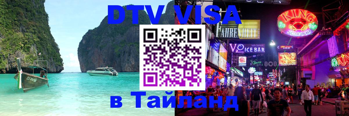 Стоимость и условия DTV визы — оформление в Таиланд под ключ - 05.10.2025 
