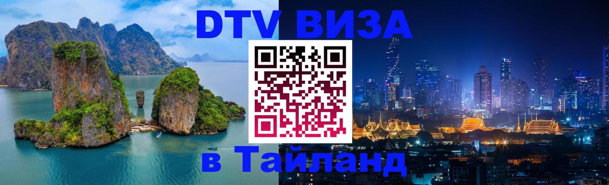 VISA в Тайланд для удалёнщиков 