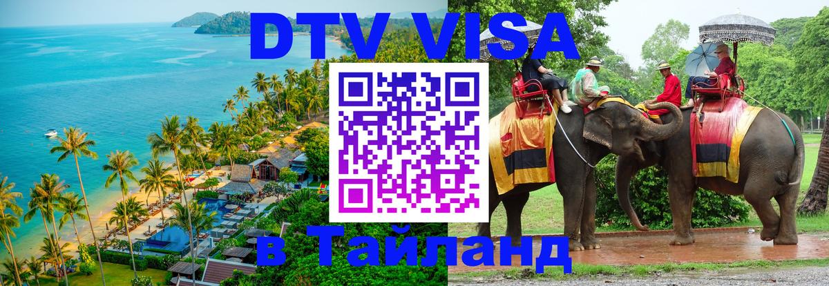 Стоимость и условия DTV визы — оформление в Таиланд под ключ - 