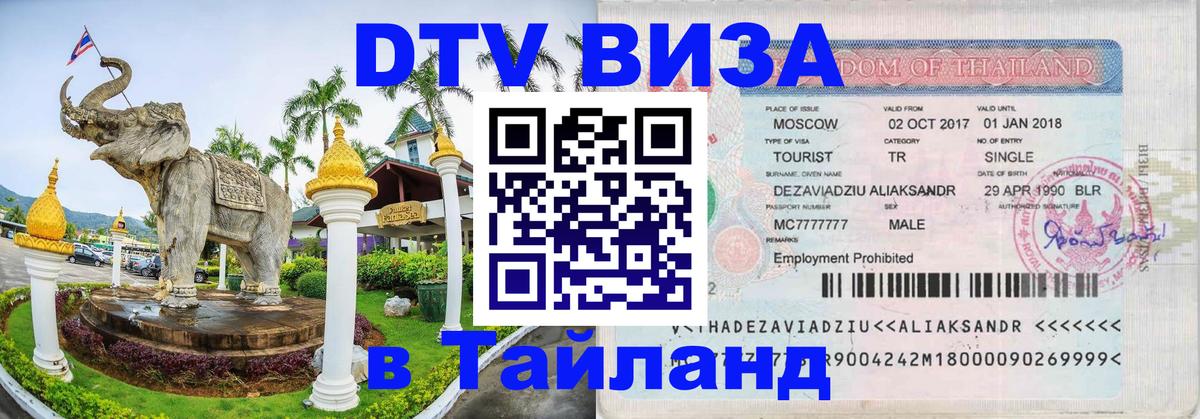 Долгосрочная виза DTV в Тайланд 